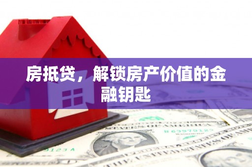 中原房抵贷，解锁房产价值的金融钥匙
