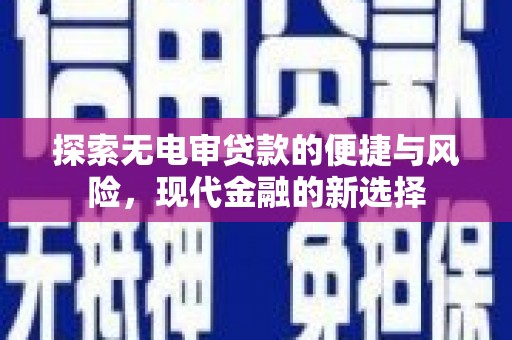 中原探索无电审贷款的便捷与风险，现代金融的新选择