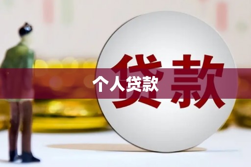中原个人贷款