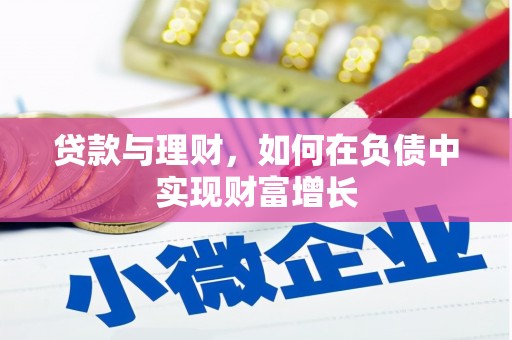 中原贷款与理财，如何在负债中实现财富增长