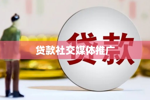 中原贷款社交媒体推广