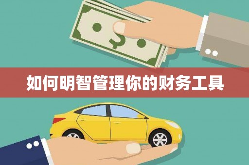 中原如何明智管理你的财务工具