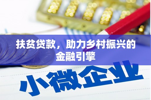 中原扶贫贷款，助力乡村振兴的金融引擎