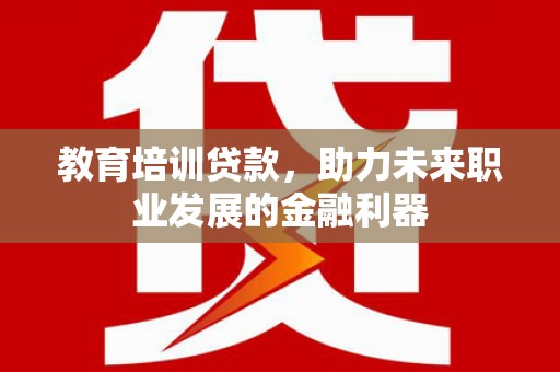 中原教育培训贷款，助力未来职业发展的金融利器