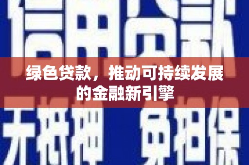 中原绿色贷款，推动可持续发展的金融新引擎