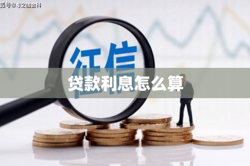 中原贷款利息怎么算