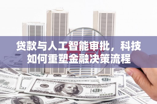 中原贷款与人工智能审批，科技如何重塑金融决策流程