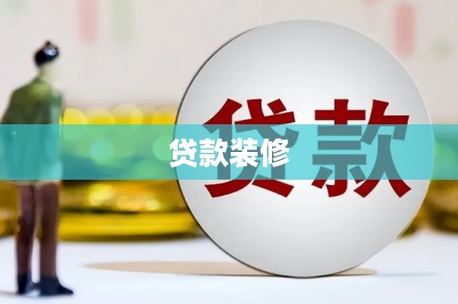 中原贷款装修