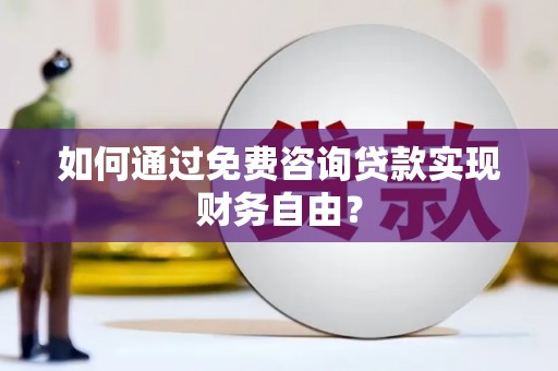 中原如何通过免费咨询贷款实现财务自由？
