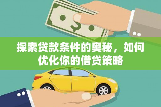 中原探索贷款条件的奥秘，如何优化你的借贷策略