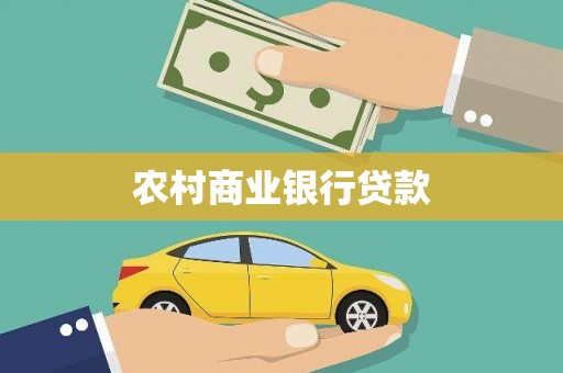 中原农村商业银行贷款