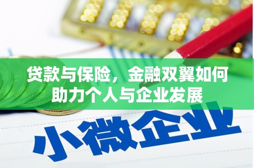 中原贷款与保险，金融双翼如何助力个人与企业发展