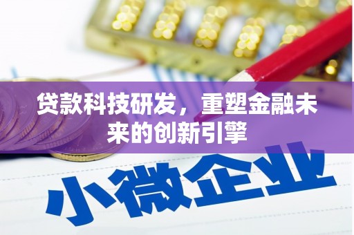 中原贷款科技研发，重塑金融未来的创新引擎