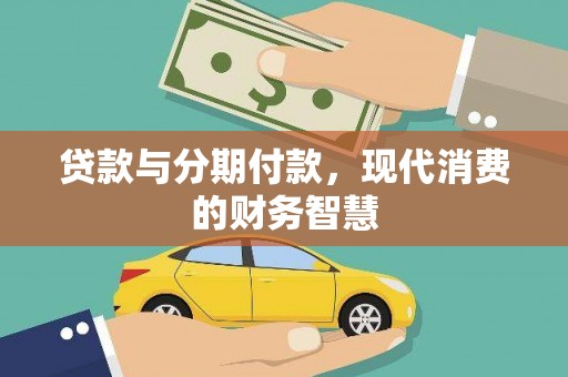 中原贷款与分期付款，现代消费的财务智慧