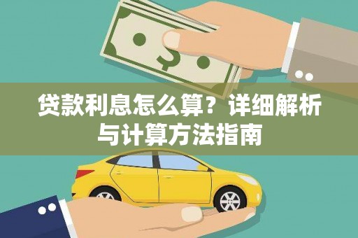 中原贷款利息怎么算？详细解析与计算方法指南