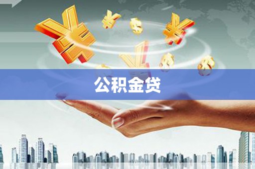 中原公积金贷