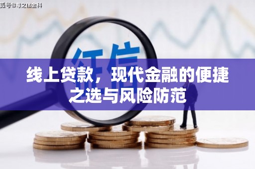 中原线上贷款，现代金融的便捷之选与风险防范