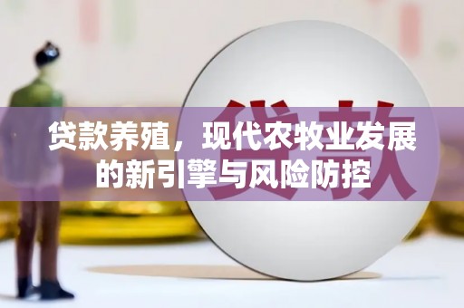 中原贷款养殖，现代农牧业发展的新引擎与风险防控