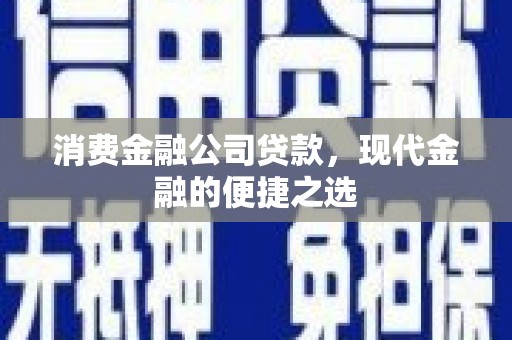 中原消费金融公司贷款，现代金融的便捷之选