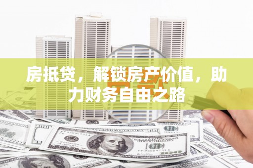 中原房抵贷，解锁房产价值，助力财务自由之路
