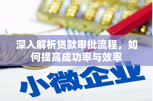中原深入解析贷款审批流程，如何提高成功率与效率