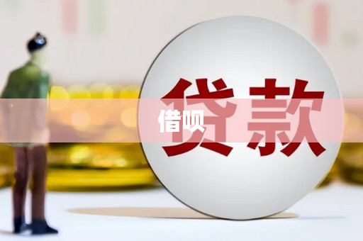 中原借呗
