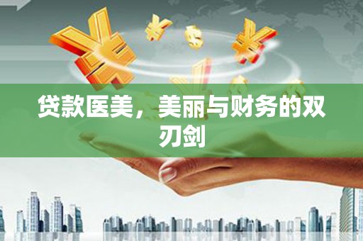 中原贷款医美，美丽与财务的双刃剑