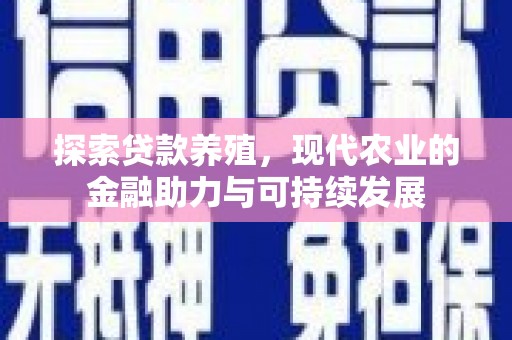中原探索贷款养殖，现代农业的金融助力与可持续发展