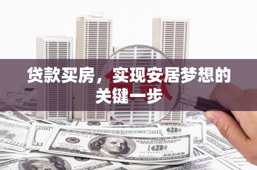 中原贷款买房，实现安居梦想的关键一步
