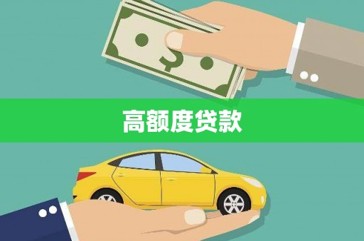 中原高额度贷款