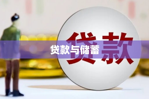 中原贷款与储蓄