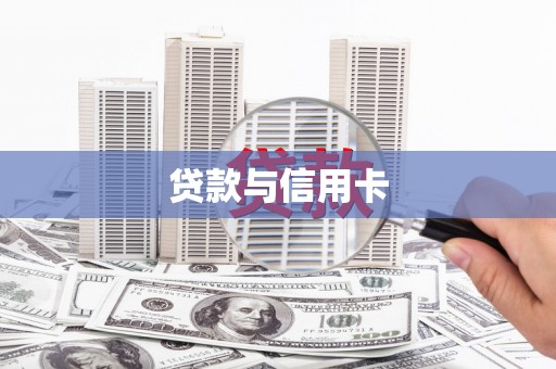 中原贷款与信用卡