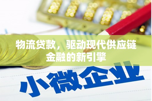 中原物流贷款，驱动现代供应链金融的新引擎