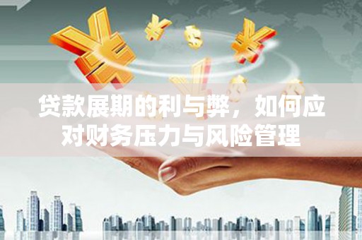 中原贷款展期的利与弊，如何应对财务压力与风险管理