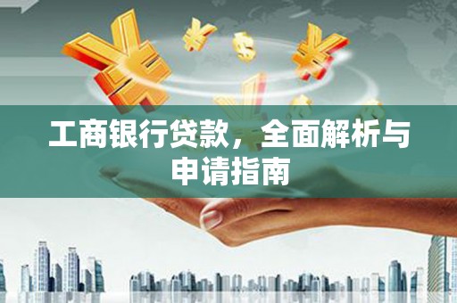 中原工商银行贷款，全面解析与申请指南
