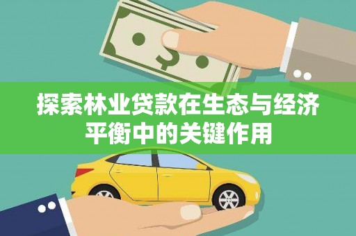 中原探索林业贷款在生态与经济平衡中的关键作用