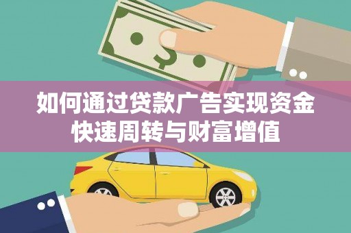 中原如何通过贷款广告实现资金快速周转与财富增值