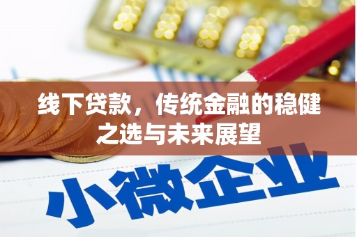 中原线下贷款，传统金融的稳健之选与未来展望