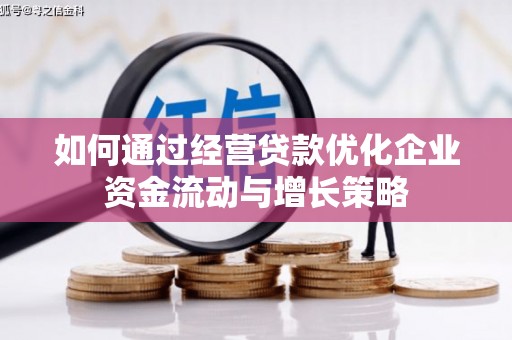 中原如何通过经营贷款优化企业资金流动与增长策略