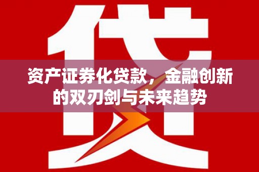 中原资产证券化贷款，金融创新的双刃剑与未来趋势