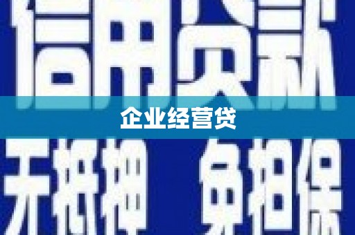 中原企业经营贷