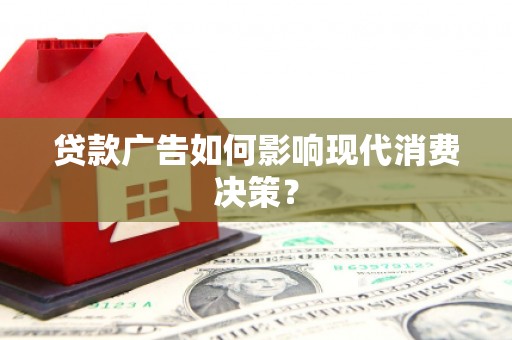 中原贷款广告如何影响现代消费决策？