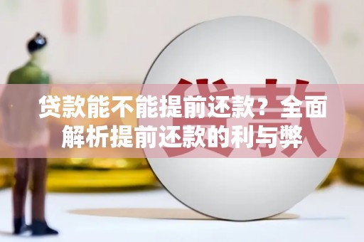 中原贷款能不能提前还款？全面解析提前还款的利与弊