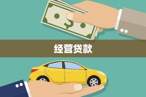 中原经营贷款