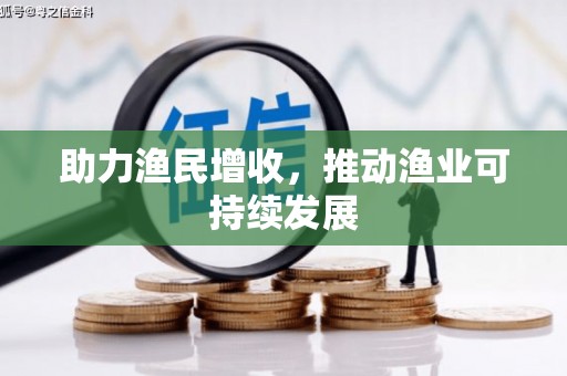 中原助力渔民增收，推动渔业可持续发展
