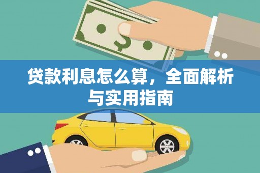 中原贷款利息怎么算，全面解析与实用指南