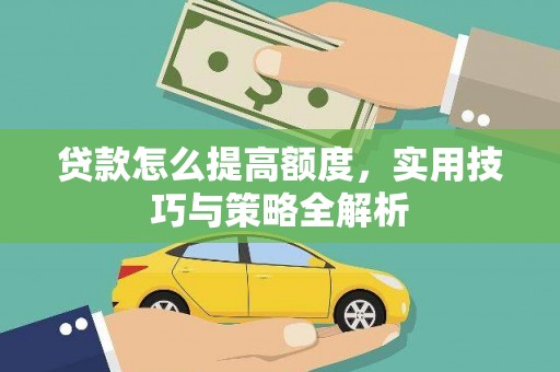 中原贷款怎么提高额度，实用技巧与策略全解析
