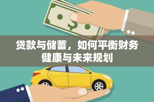 中原贷款与储蓄，如何平衡财务健康与未来规划