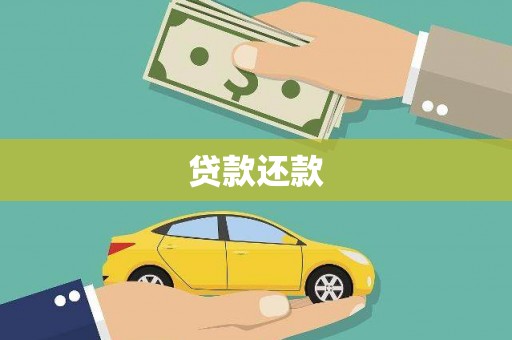 中原贷款还款