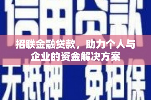 中原招联金融贷款，助力个人与企业的资金解决方案